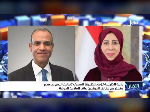 وزيرة الخارجية تؤكد تضامن اليمن مع مصر وتحذر من الحوثيين