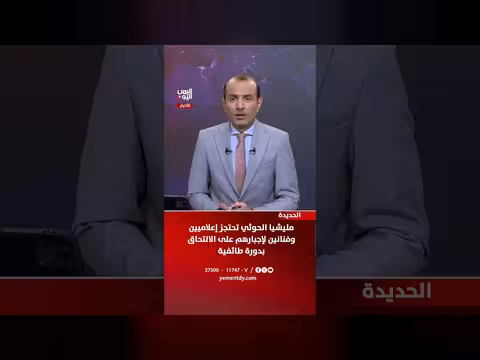مليشيا الحوثي تحتجز إعلاميين وفنانين