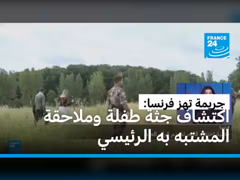 عثور على جثة طفلة فرنسية بعد ستة أيام من اختفائها