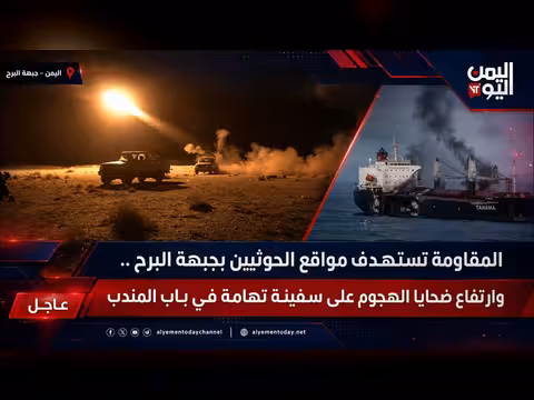 نشرة الثالثة: المقاومة تستهدف الحوثيين بالبرح وضحايا هجوم سفينة تهامة