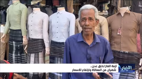 أزمة الغاز في عدن: تداعيات وخطر على السكان