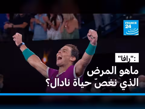 رافائيل نادال يكشف عن معاناته مع متلازمة مولر-فايس