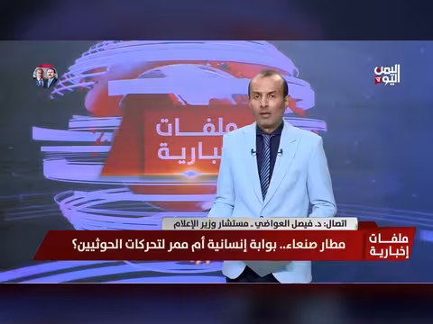 د فيصل العواضي يحذر من تحويل مطار صنعاء لبوابة عسكرية