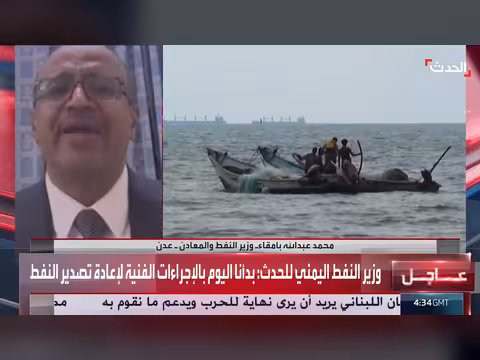 وزير النفط اليمني: الدولة تستعد لاستئناف تصدير النفط