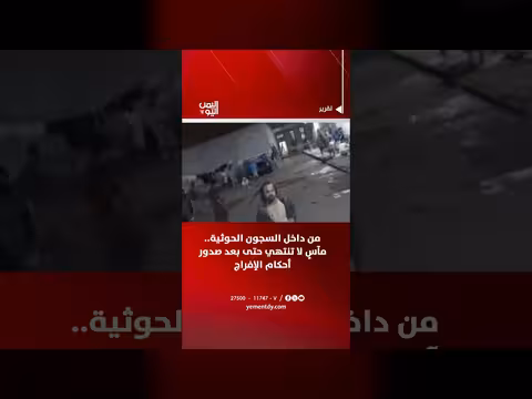 من داخل السجون الحوثية.. مآسٍ مستمرة رغم أحكام الإفراج