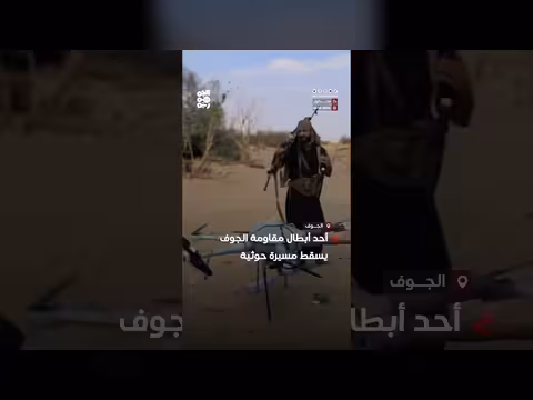 أحد أبطال مقاومة الجوف يسقط مسيرة حوثية