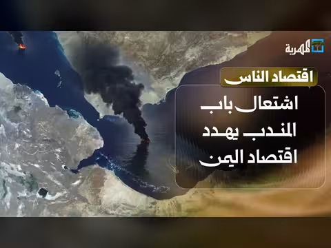 باب المندب على خط النار... خطر أكبر على اقتصاد اليمن