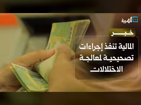 المالية اليمنية تبدأ إجراءات تصحيحية