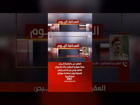 العقيد عبدالباسط البحر: عجلة الحوثيين بدأت بالدوران للخلف