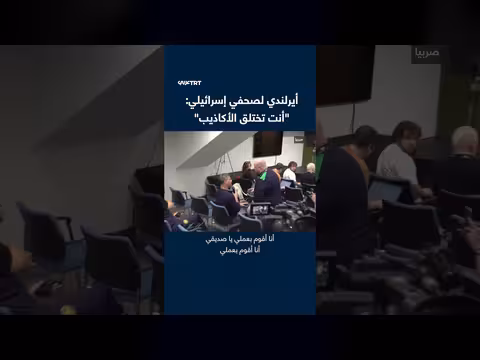 مسؤول أيرلندي لمراسل إسرائيلي: أنت تختلق الأكاذيب