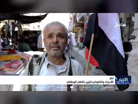 تعز تحتفي بزينة الشوارع والأحياء بالعلم الوطني