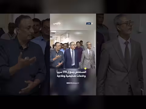 تشغيل المستشفى المركزي لعلاج الأورام في عدن