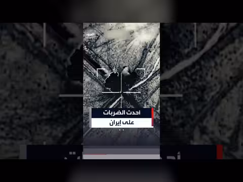 ضربات أميركية على أهداف عسكرية في إيران