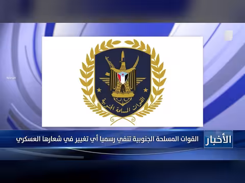 القوات المسلحة الجنوبية تنفي تغيير شعارها