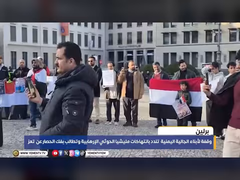 وقفة للجالية اليمنية في ألمانيا تندد بانتهاكات الحوثيين