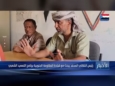 رئيس انتقالي المحفد يبحث برنامج التصعيد الجنوبي