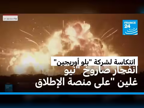 انفجار صاروخ نيو غلين لبلو أوريجين بفلوريدا