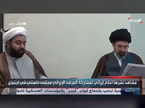 إعلام إيراني ينشر مشاهد لمشاركة مجتبى خامنئي في اجتماع