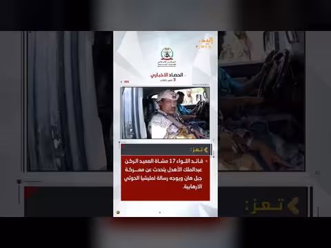 الحصاد الإخباري للقوات المسلحة اليمنية ليوم السبت ٣ أكتوبر ٢٠٢٦