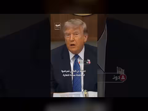 ترمب: انتهاء ملف صندوق مكافحة التسليح وتعويض ضحاياه