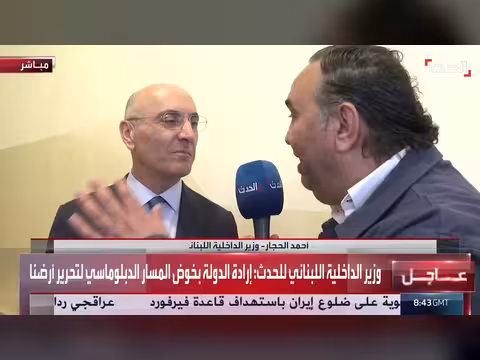 وزير الداخلية اللبناني يؤكد إرادة الدولة في المسار الدبلوماسي لتحرير الأرض