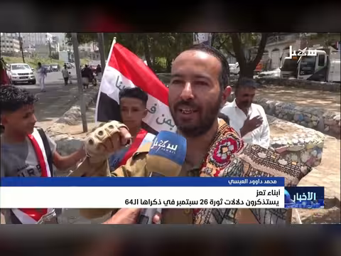 خطيب ساحة الحرية بتعز يحث على التمسك بالحرية والمساواة في ذكرى ثورة 26 سبتمبر