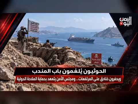 الحوثيون يلغمون باب المندب ويحفرون خنادق ومجلس الأمن يتعهد بحماية الملاحة