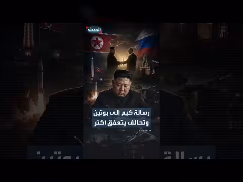 كيم يشيد بعلاقات غير مسبوقة مع بوتين وتعمق التحالف العسكري