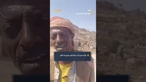 اليمن: معاناة أهالي كشر بسبب نقص المياه الحاد