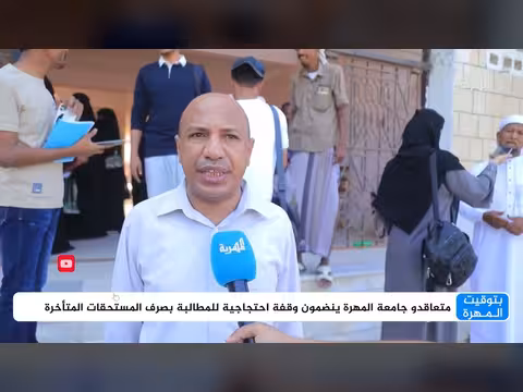 متعاقدو جامعة المهرة ينظمون وقفة احتجاجية للمطالبة بالمستحقات المتأخرة