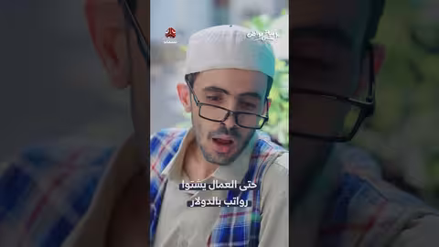 يمنيون يطالبون بالرواتب بالدولار.. يوميات من الشارع