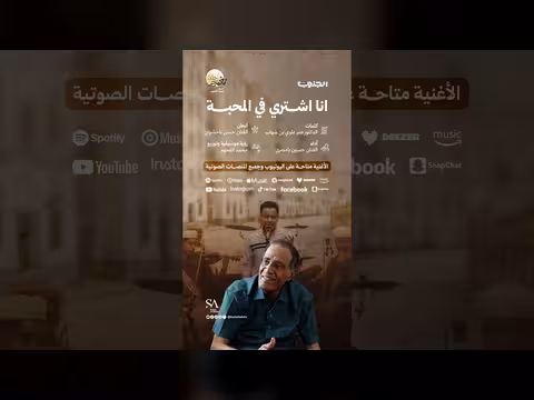 أنا أشتري في المحبة من روائع حسن باحشوان في رحلة نغم