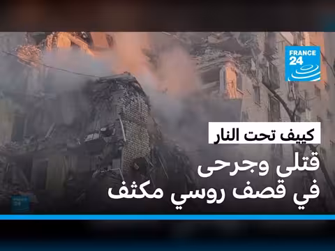هجوم روسي على كييف يخلف ضحايا