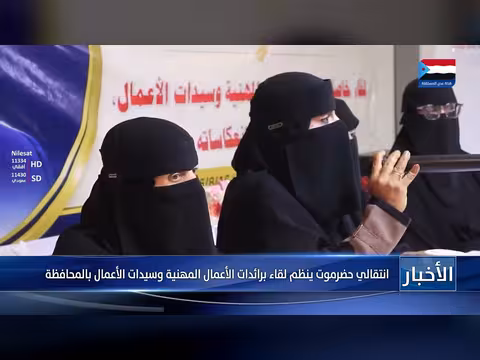 انتقالي حضرموت ينظم لقاءً برائدات الأعمال المهنية وسيدات الأعمال