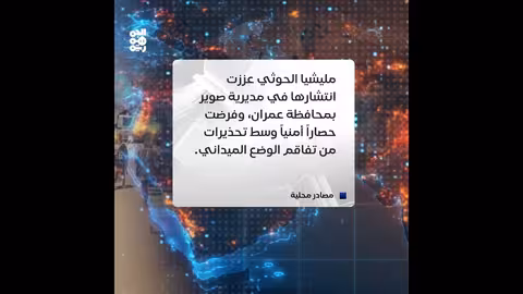 مليشيا الحوثي تعزز وجودها في عمران وسط توتر مع القبائل