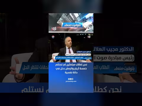د. مجيب الهلالي: طلاب مبتعثين لم يستلموا خمسة أرباع