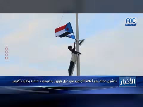تدشين حملة رفع أعلام الجنوب في غيل باوزير بحضرموت