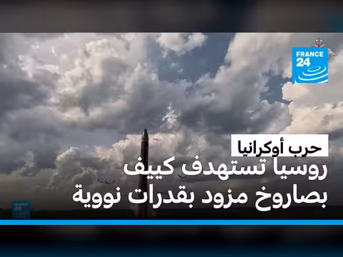 الجيش الروسي يستهدف أوكرانيا بصاروخ أوريشنيك