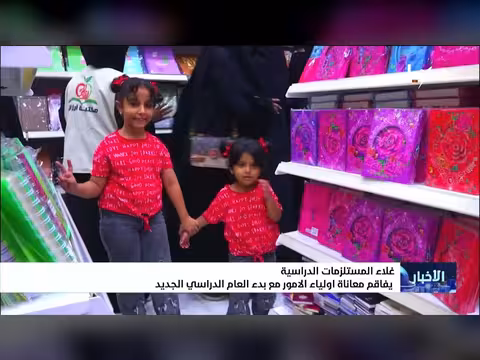 غلاء المستلزمات الدراسية يفاقم معاناة أولياء الأمور