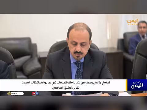 اجتماع رئاسي وحكومي لتعزيز الخدمات في عدن