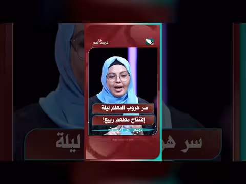 سر هروب المعلم ليلة افتتاح مطعم ربيع في مسلسل شريك العمر