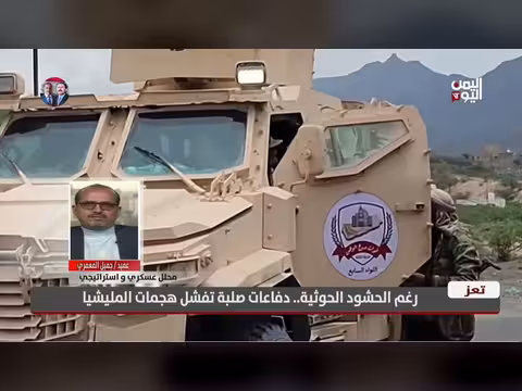 محلل عسكري يكشف أسباب فشل الهجمات الحوثية على جبهات تعز