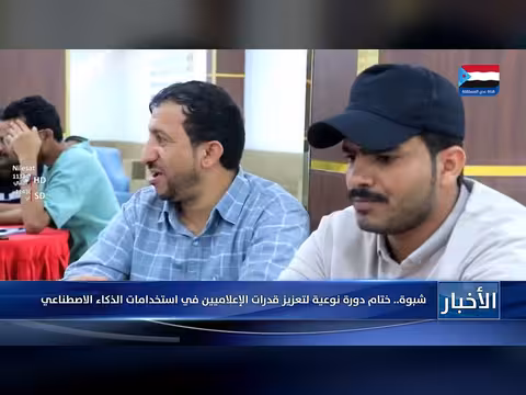 ختام دورة نوعية في شبوة لتعزيز استخدام الذكاء الاصطناعي