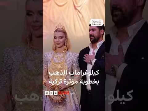 خطوبة تركية فاخرة بكيلوغرامات من الذهب