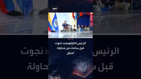 نجاة الرئيس الكولومبي غوستافو بيترو من محاولة اغتيال