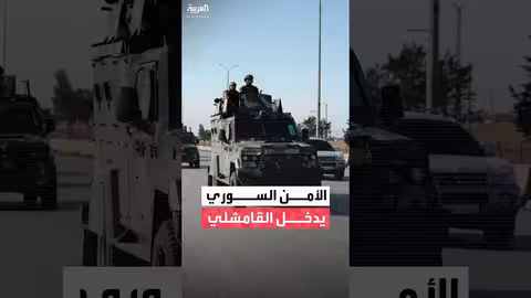 سوريا: الحكومة تستلم مباني أمنية في القامشلي من قسد