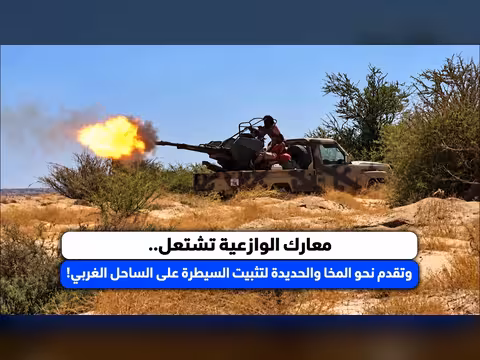 معارك الوازعية تشتعل وتقدم نحو المخا والحديدة