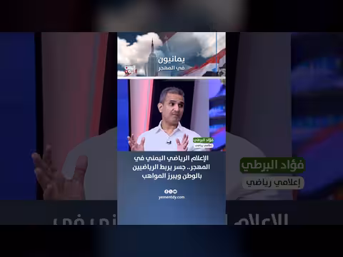 الإعلام الرياضي اليمني في المهجر جسر يربط الرياضيين بالوطن