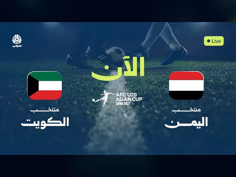 مباراة اليمن والكويت في تصفيات آسيا للشباب لكرة القدم