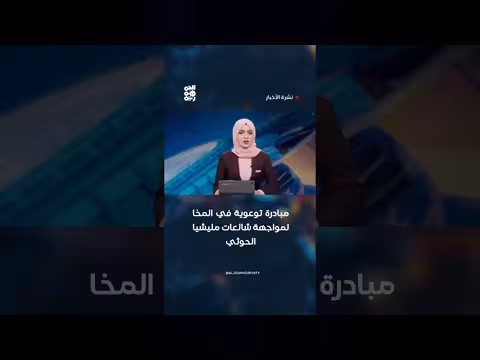 مبادرة توعوية في المخا لمواجهة شائعات مليشيا الحوثي